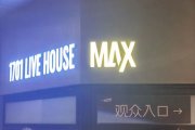 1701 Live House Max Shanghai
